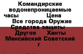 Командирские водонепроницаемые часы AMST 3003 › Цена ­ 1 990 - Все города Оружие. Средства защиты » Другое   . Ханты-Мансийский,Советский г.